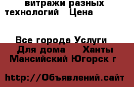 витражи разных технологий › Цена ­ 23 000 - Все города Услуги » Для дома   . Ханты-Мансийский,Югорск г.